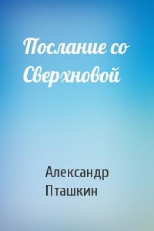 Обложка книги «Послание со Сверхновой» — Александр Пташкин
