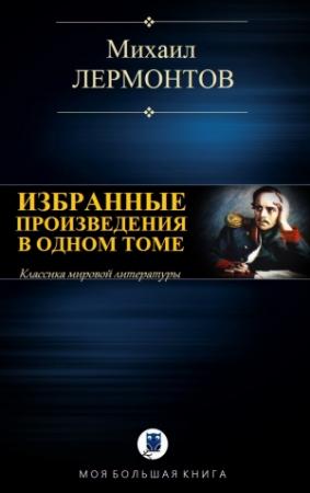 Обложка книги «ИЗБРАННЫЕ ПРОИЗВЕДЕНИЯ В ОДНОМ ТОМЕ» — Михаил Лермонтов