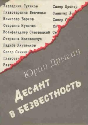 Обложка книги «Десант в безвестность: Документальная повесть» — Юрий Дрыгин