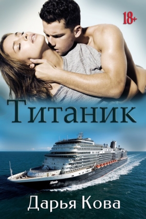 Обложка книги «Титаник [СИ]» — Дарья Кова