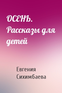 ОСЕНЬ. Рассказы для детей