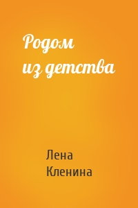Родом из детства