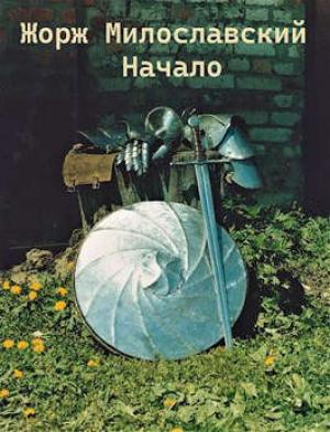 Обложка книги «Жорж Милославский. Начало» — Юрий Ра