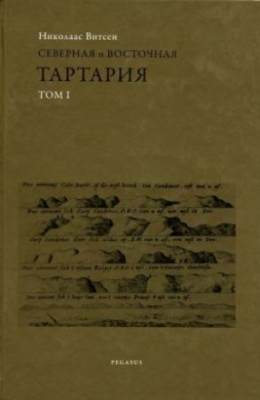 Обложка книги «Северная и восточная Тартария» — Николаас Витсен