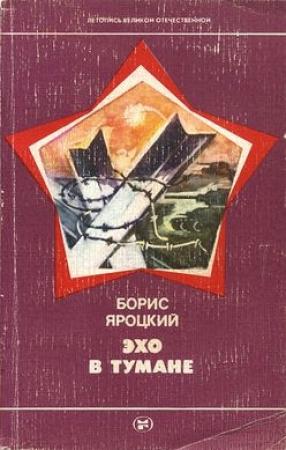 Обложка книги «Эхо в тумане» — Борис Яроцкий