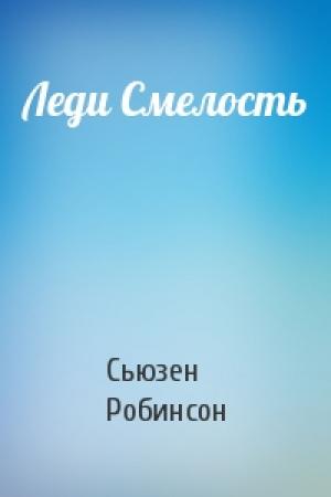 Обложка книги «Леди Смелость» — Сьюзен Робинсон