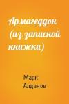 Марк Алданов - Армагеддон (из записной книжки)