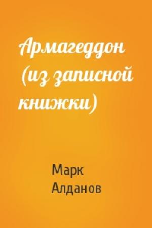 Обложка книги «Армагеддон (из записной книжки)» — Марк Алданов