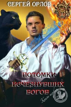 Обложка книги «Потомки исчезнувших Богов (СИ)» — Сергей Орлов