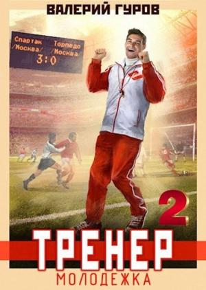 Обложка книги «Тренер: молодежка. Книга 2» — Валерий Гуров