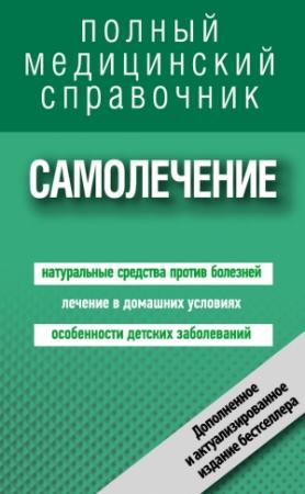 Обложка книги «Самолечение. Полный справочник» — Наталья Семенова