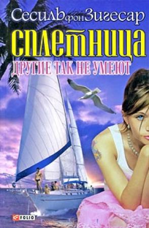 Обложка книги «Другие так не умеют» — Сесили фон Зигесар