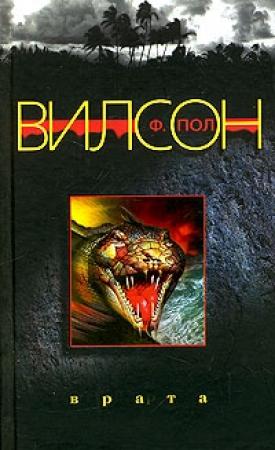 Обложка книги «Врата» — Фрэнсис Вилсон
