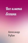 Александр Рубан - Все имена богини