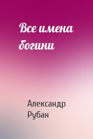 Обложка книги «Все имена богини» — Александр Рубан