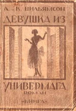 Обложка книги «Девушка из универмага» — Чарльз Вильямсон, Алиса Вильямсон