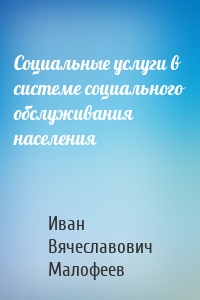 Социальные услуги в системе социального обслуживания населения