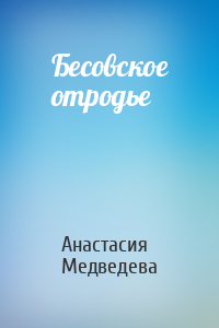 Анастасия Медведева - Бесовское отродье