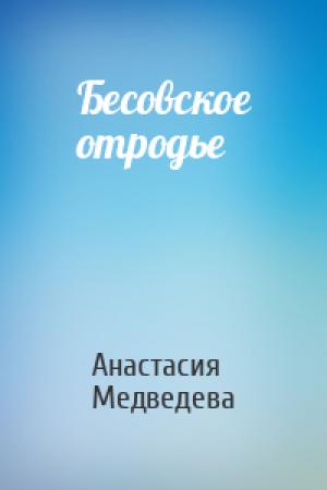 Обложка книги «Бесовское отродье» — Анастасия Медведева