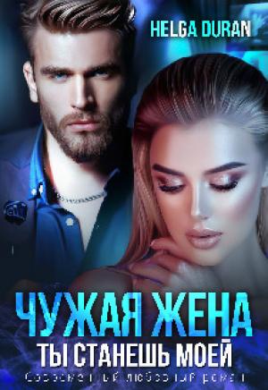 Обложка книги «Чужая жена (СИ)» — Хельга Дюран