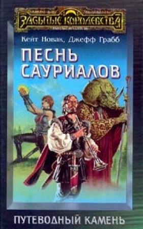 Обложка книги «Песнь сауриалов» — Кейт Новак, Джефф Грабб