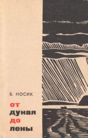 Обложка книги «От Дуная до Лены» — Борис Носик