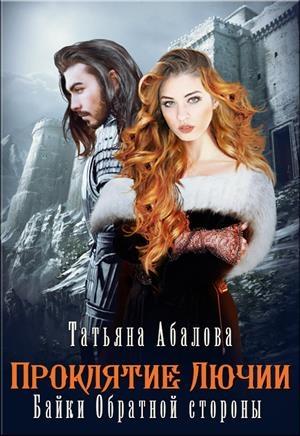 Обложка книги «Полюби во мне тьму» — Татьяна Абалова