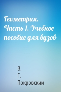 Геометрия. Часть 1. Учебное пособие для вузов