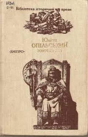 Обложка книги «Золотий лев» — Юліан Опільський