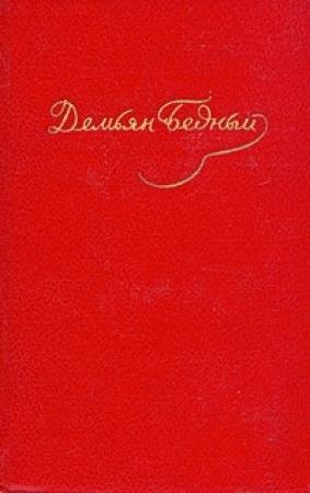Обложка книги «Стихотворения, эпиграммы, басни, сказки, повести, 1908 — октябрь 1917» — Демьян Бедный