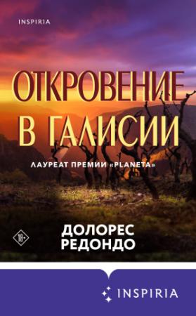 Обложка книги «Откровение в Галисии» — Долорес Редондо