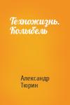 Александр Тюрин - Техножизнь. Колыбель