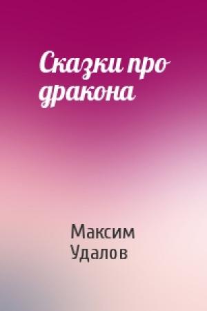 Обложка книги «Сказки про дракона» — Максим Удалов