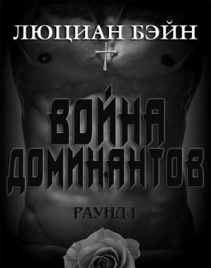 Обложка книги «Война Доминантов. Раунд 1» — Люциан Бэйн
