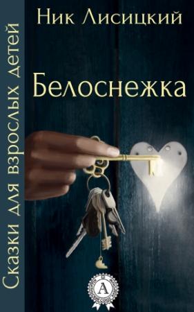 Обложка книги «Белоснежка» — Ник Лисицкий