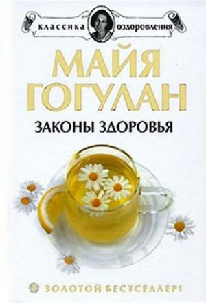 Обложка книги «Как быть здоровым» — Майя Гогулан