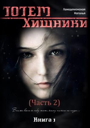 Обложка книги «Хищники. Часть 2» — Лакедемонская Наталья