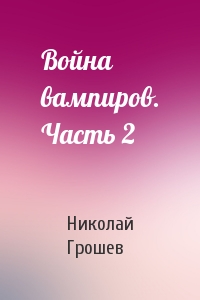 Война вампиров. Часть 2