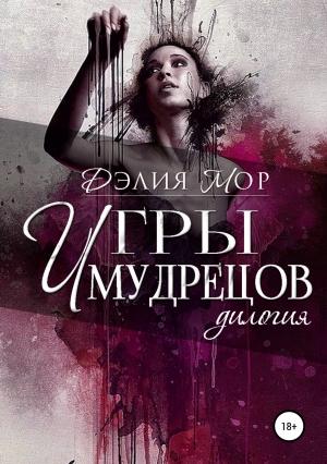 Обложка книги «Игры мудрецов» — Дэлия Мор