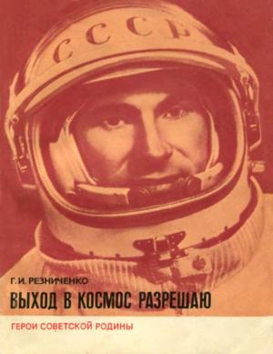 Обложка книги «Выход в космос разрешаю» — Григорий Резниченко