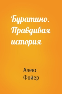 Буратино. Правдивая история