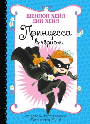Обложка книги «Принцесса-в-Чёрном» — Шеннон Хейл, Дин Хейл