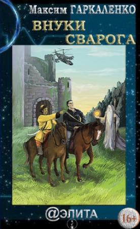 Обложка книги «Внуки Сварога» — Максим Гаркаленко