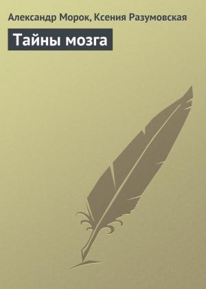 Обложка книги «Тайны мозга» — Ксения Разумовская, Александр Морок