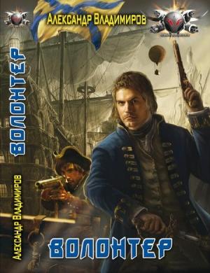 Обложка книги «Волонтер: Неблагодарная работа» — Александр Владимиров