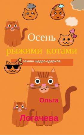 Обложка книги «Осень рыжими котами землю щедро одарила» — Ольга Логачева