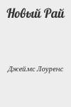 Лоуренс Джеймс - Новый Рай