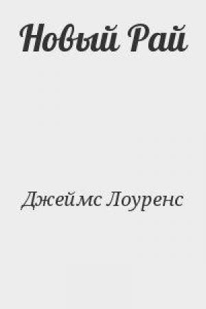 Обложка книги «Новый Рай» — Лоуренс Джеймс
