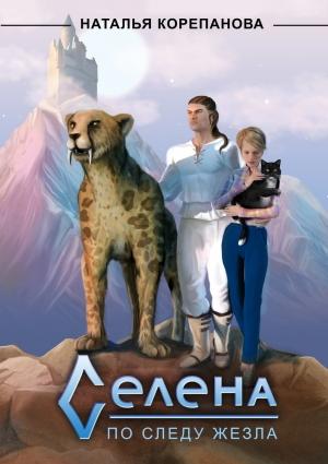 Обложка книги «Селена. По следу Жезла» — Наталья Корепанова