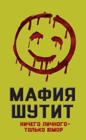 Обложка книги «Мафия шутит. Ничего личного – только юмор» — М. Нокс